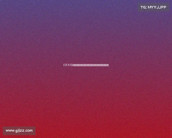 FIFA19世界杯模式玩法攻略从入门到实战技巧全面解析实用指南