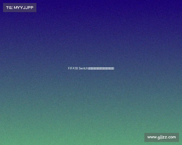 FIFA18 Switch世界杯版本玩法攻略新手实用技巧详解