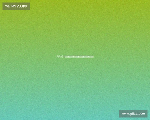 FIFA21游戏中如何开启世界杯模式完整设置教程与玩法解析