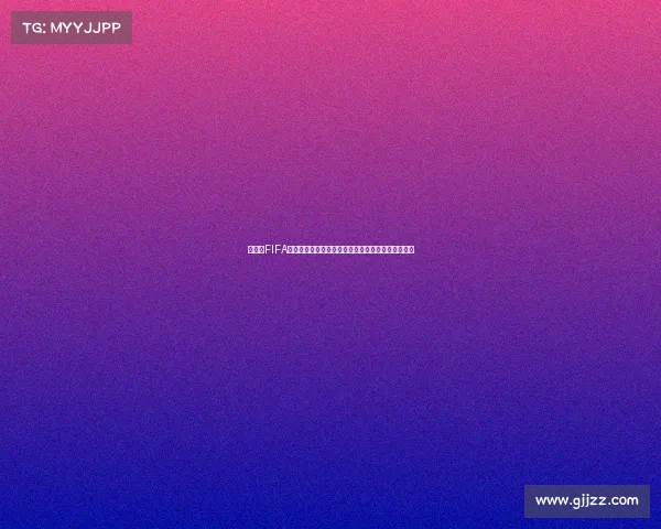 世界杯FIFA赛事信息与竞猜类应用平台功能与安全合规性解析篇
